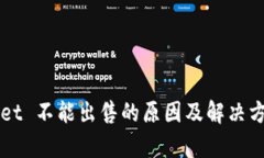TPWallet 不能出售的原因及解决方案解析