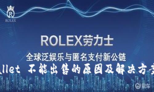 TPWallet 不能出售的原因及解决方案解析