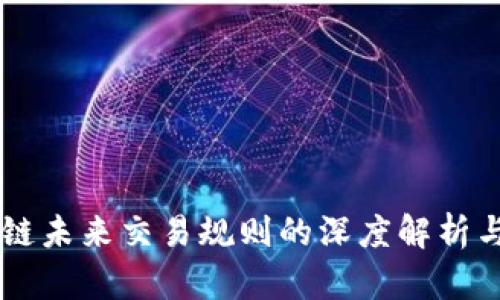 区块链未来交易规则的深度解析与展望