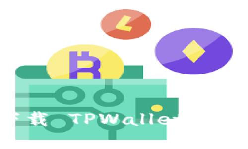 百度搜索下载 TPWallet 的真实性揭秘