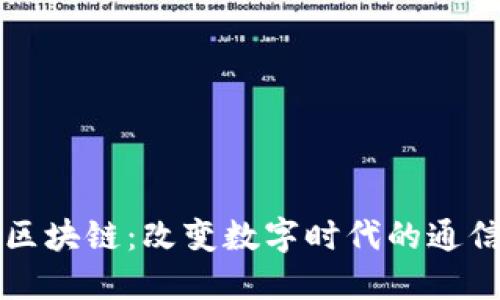 佳音区块链:改变数字时代的通信方式