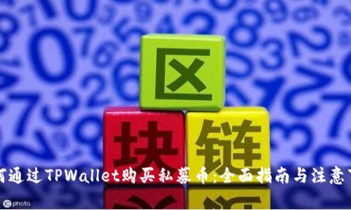 如何通过TPWallet购买私募币:全面指南与注意事项