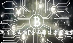 TPWallet被冻了怎么办？全面解决方案与