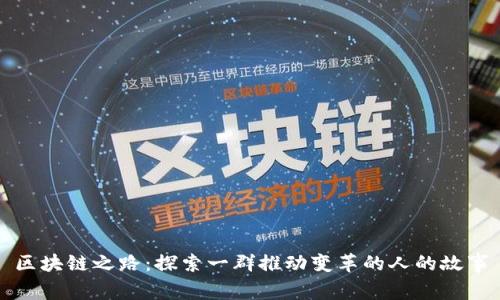 区块链之路:探索一群推动变革的人的故事