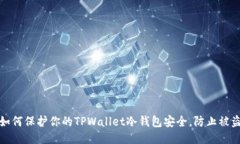 如何保护你的TPWallet冷钱包安全，防止