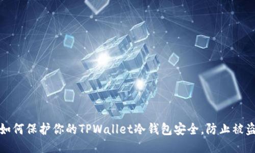 如何保护你的TPWallet冷钱包安全,防止被盗