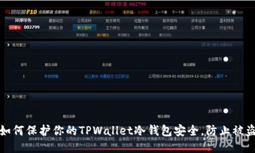 如何保护你的TPWallet冷钱包安全,防止被盗