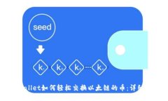 TPWallet如何轻松交换以太链的币：详细