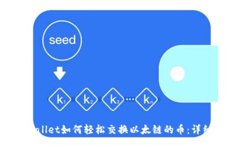 TPWallet如何轻松交换以太链的币:详细指南