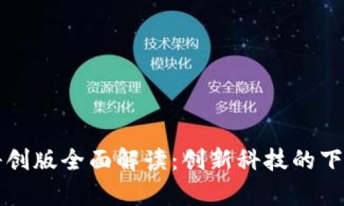 区块链科创版全面解读:创新科技的下一个前沿