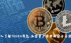 深入了解TOKEN钱包：加密资产管理的安