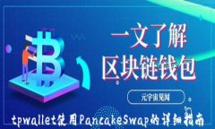 tpwallet使用PancakeSwap的详细指南