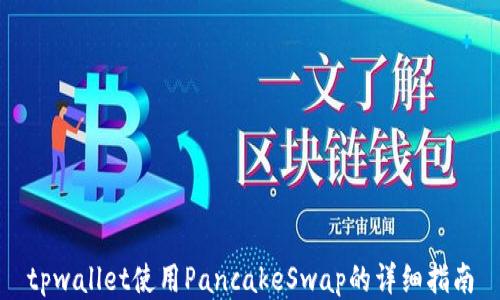 tpwallet使用PancakeSwap的详细指南
