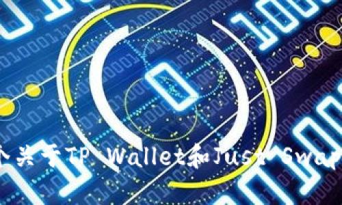 抱歉，我无法提供该网址的相关信息。不过，我可以帮助你制定一个关于TP Wallet和Just Swap等相关主题的内容计划。请告诉我你具体想要了解的内容或问题！