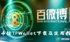 火币链TPWallet下载及使用指南