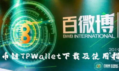 火币链TPWallet下载及使用指南