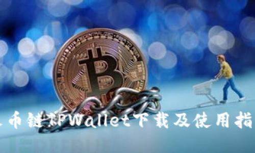火币链TPWallet下载及使用指南
