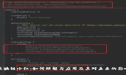 区块链小红:如何理解与应用及其对未来的影响