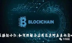 区块链小红：如何理解与应用及其对未