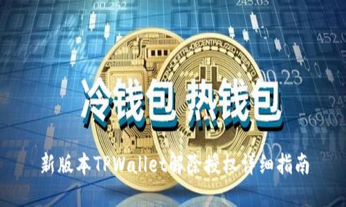 新版本TPWallet解除授权详细指南