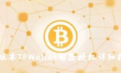 新版本TPWallet解除授权详细指南