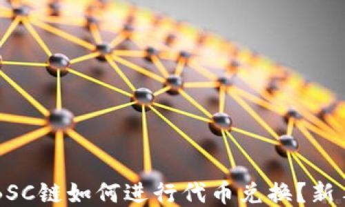 TPWallet上BSC链如何进行代币兑换?新手指南与技巧