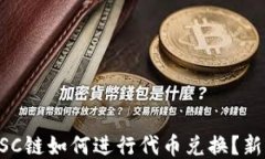 TPWallet上BSC链如何进行代币兑换？新手