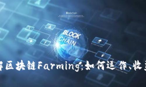 深入理解区块链Farming:如何运作、收益与风险