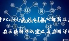 区块链中FCandy是什么？深入解析及应用