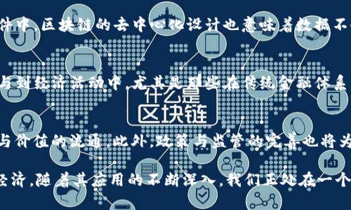   区块链技术的目的与应用探究：如何变革我们的社会与经济 / 
 guanjianci 区块链, 去中心化, 安全性, 透明性 /guanjianci 

区块链技术自其诞生以来，迅速引起了全球范围内的关注。最初来源于比特币的底层技术，区块链的发展已经超越数字货币的范畴，逐渐渗透到金融、供应链、医疗、物联网等多个行业。本文将深入探讨区块链建立的目的，以及它所能带来的变革。

1. 提高数据安全性与隐私保护
在传统的中心化系统中，数据通常存储在单一的服务器上，这样的系统容易受到黑客攻击、数据泄露或操控等问题。区块链技术采用去中心化的方式，每个节点都有完整的数据副本，这种数据分散化使得伪造和篡改变得极其困难。例如，区块链的密码学算法确保了交易的安全性，每一步的操作都是透明且可追溯的。这为用户提供了更高的数据安全性与隐私保护，用户的身份和交易记录得到了有效的隐私保障。

此外，区块链的加密特性使得数据易于验证但难以篡改，从而为重要数据的保真提供了强有力的支持。在医疗、金融等领域，数据隐私显得尤为重要，区块链技术的应用将可能成为保护用户隐私的重要工具。

2. 提升透明度与信任
信任一直是社会经济活动的重要基础。在传统商业中，交易双方往往需要依赖中介机构（如银行、律师等）来增强信任。而区块链通过分布式账本的特性，确保所有参与者都能实时访问并验证交易信息，从而增强了透明度和信任感。每笔交易都被记录在账本上，任何参与者都可以查看，这让篡改和欺诈行为在技术上变得几乎不可能。

例如，在供应链管理中，生产商、批发商、零售商及消费者皆可通过区块链追溯产品的来源及流转路径。这种透明性不仅提升了参与者之间的信任度，还有助于减少欺诈行为，提高整体运营效率。

3. 降低运营成本
区块链技术的去中心化特性能够有效降低企业运作中的中介成本。通过消除中介，企业可以实现直接交易，省去佣金和服务费。同时，智能合约的使用也能自动化执行合约条件，将合同执行的成本降至最低。智能合约确保交易的直接性和即时性，从而减少了由于中介的非必要延迟所带来的额外成本。

例如，在跨境支付中，利用传统银行进行国际转账通常需支付较高的手续费和长时间的等待。而通过区块链技术，用户可以以更低的成本快速完成转账，解决了外国汇款时的时效性和费用问题。

4. 促进去中心化应用的发展
区块链的基础架构为去中心化应用（DApp）的发展提供了重要支持。DApp可以在没有中心化服务器的情况下运行，因此能够避免单点故障的问题。这使得对用户数据的控制权回归到了用户自己，而不是被大型企业把控。

去中心化金融（DeFi）是区块链应用的一个重要领域，通过此类应用，用户能在没有银行和其他金融中介的帮助下，直接进行借贷、交易和保险等金融活动。例如，用户可以通过去中心化交易所（DEX）直接交易不同的数字货币，而不需要依赖中央交易平台，这不仅可以增强交易的安全性，还能降低交易费。

5. 消除信任壁垒，促进全球化合作
随着全球化的不断深入，跨国交易越来越频繁，各国之间的信任壁垒将成为经济交流的制约因素。区块链技术的去中心化特性可以有效减少各国之间的信任问题，让各方参与者在没有中介的情况下直接进行交互，从而加速全球经济的一体化。

举例来说，区块链能够简化和透明化国际贸易流程。通过区块链，货物的运输环节、支付方式、合约执行和状态追踪等所有信息都在区块链上完成，所有相关方可以实时查看。这种开放的信息流动从而减少了信息不对称造成的信任障碍，提高了贸易效率。

6. 应对社会问题的解决方案
区块链技术的潜力不仅限在经济和商业领域，还可以在解决社会问题方面发挥积极作用。例如，在灾难救助中，区块链能够追踪和验证捐款的流向，确保资金真正到达需要救助的地方。另外，通过确保投票过程的透明和不可篡改，区块链提供了一种更加公正的民主体制解决方案。

再如，在社会保障和身份管理领域，区块链能够帮助低收入人群申请各类福利和服务，确保他们的申请真实有效，减少因身份造假所带来的资源浪费。

常见问题

1. 区块链的本质是什么？
区块链本质上是一种分布式数据库技术，它由一个不断扩展的、不可篡改的交易记录链构成。链上的每一个区块都包含了一定数量的交易信息，并且每个区块通过加密算法与前一个区块链连接，形成一个完整的链条。区块链的分布式特性意味着数据存储在多个节点上，这有效消除了对中心化机构的依赖，默认每个节点都是区块链网络的一部分。

2. 区块链的应用领域有哪些？
区块链的应用潜能涵盖了多个领域：首先在金融领域，数字货币和去中心化金融开始崭露头角；其次在供应链管理中，企业可以利用区块链追踪产品的整个生命周期；在医疗行业，区块链可以用于患者数据的安全存储与处理；在知识产权保护方面，区块链能够确保创作作品的版权得到应有的保護。

3. 区块链如何改变传统金融？
区块链的去中心化特性使得用户可以在没有中介的情况下进行交易，降低了手续费，提高了交易速度。在融资方面，区块链提供了更为灵活的融资手段，例如ICO（首次代币发行）为初创企业提供了新颖的融资方式。同时，德弗频道（DeFi）为金融产品的创新提供了基础，允许用户在区块链网络上进行存款、借贷和交易等业务，而不需要传统金融服务。

4. 区块链在安全领域的优势是什么？
区块链技术通过密码学确保数据的安全性，相较于传统存储方式更难被篡改。此外，它的透明性使得用户能够随时验证交易的真实情况，从而建立了更高的信任度。即使在数据泄露事件中，区块链的去中心化设计也意味着数据不会因为单一节点的失效而全部消失。

5. 区块链会对社会公平产生怎样的影响？
区块链的去中心化、透明化以及可追溯性使其在实现社会公平方面具有很大潜力。它能够解决许多公共事务的透明性问题，确保资源的公平分配。此外，区块链技术可以让更多的人参与到经济活动中，尤其是那些在传统金融体系中被排除在外的人群，从而促进社会的普惠金融。

6. 区块链的未来发展趋势是什么？
在未来，区块链将朝着更加成熟的方向发展，例如越来越多的企业将开始采用企业级区块链解决方案；同时，跨链技术的发展将允许不同的区块链系统之间相互连接与交互，促进信息与价值的流通。此外，政策与监管的完善也将为区块链的合法化与标准化提供支持。大众对区块链技术认知的提高和应用场景的扩展将推动其在社会各个层面的全面普及。

总而言之，区块链技术的建立目的在于创造一个更安全、更高效以及更公平的系统。通过提升数据安全性、增强透明度、降低成本、促进去中心化应用等方式，它正在改变我们的社会与经济。随着其应用的不断深入，我们正处在一个前所未有的变革时期，未来的区块链将会继续带来巨大的潜力与挑战。