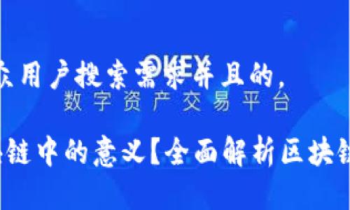 思考一个符合大众用户搜索需求并且的,
什么是TPS在区块链中的意义?全面解析区块链性能与可扩展性