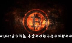 TPWallet身份钱包：丰富的功能与隐私保