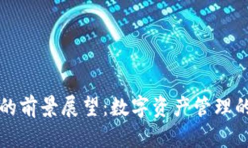 TPWallet的前景展望:数字资产管理的未来趋势