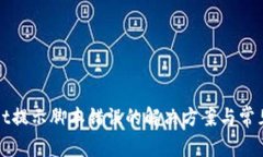 : TPWallet提示脚本错误的解决方案与常
