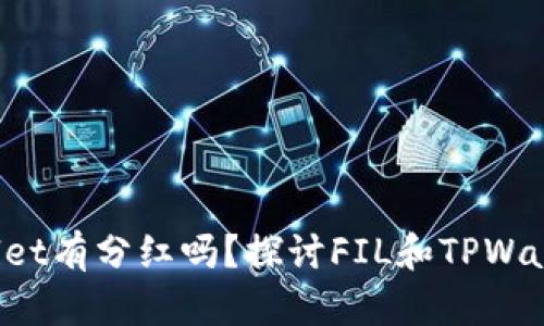 FIL转到TPWallet有分红吗?探讨FIL和TPWallet的投资回报