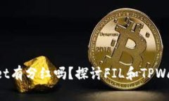 FIL转到TPWallet有分红吗？探讨FIL和TPW