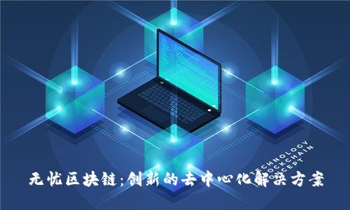 无忧区块链:创新的去中心化解决方案