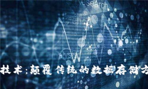 区块链技术:颠覆传统的数据存储方式解析