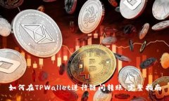 如何在TPWallet进行链间转账：完整指南