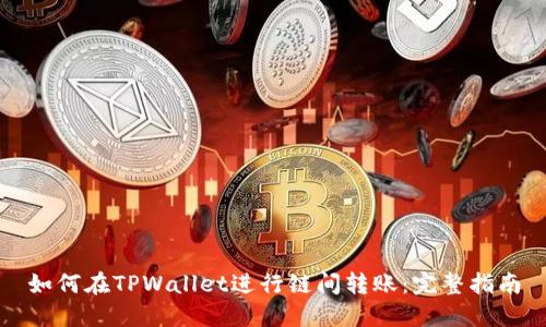 如何在TPWallet进行链间转账:完整指南