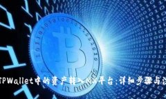 如何将TPWallet中的资产转入MX平台：详