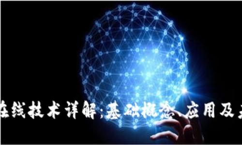 区块链在线技术详解:基础概念、应用及未来发展
