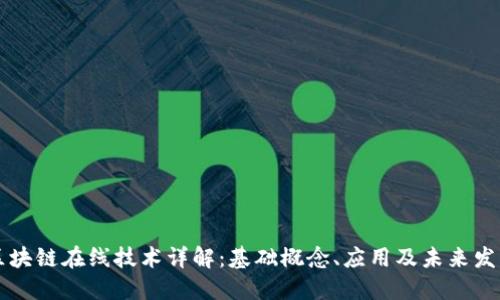 区块链在线技术详解:基础概念、应用及未来发展