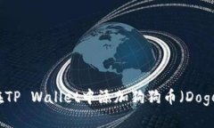 如何在TP Wallet中添加狗狗币（Dogecoin）