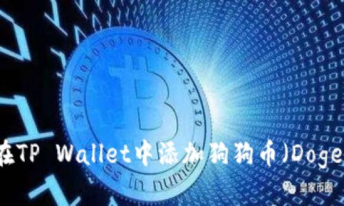 如何在TP Wallet中添加狗狗币(Dogecoin)