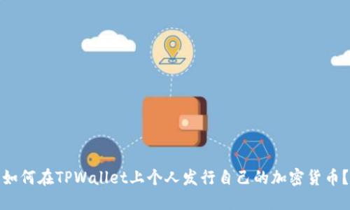 如何在TPWallet上个人发行自己的加密货币?