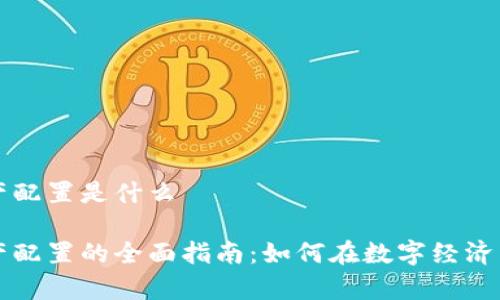 区块链资产配置是什么
区块链资产配置的全面指南:如何在数字经济中有效投资