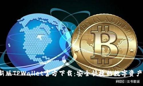 2025最新版TPWallet官方下载:安全快捷的数字资产管理平台