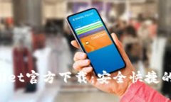 2025最新版TPWallet官方下载：安全快捷的