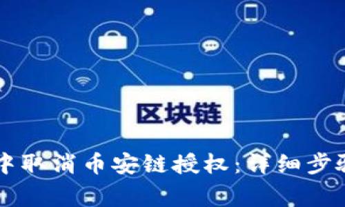 如何在TPWallet中取消币安链授权:详细步骤与常见问题解答